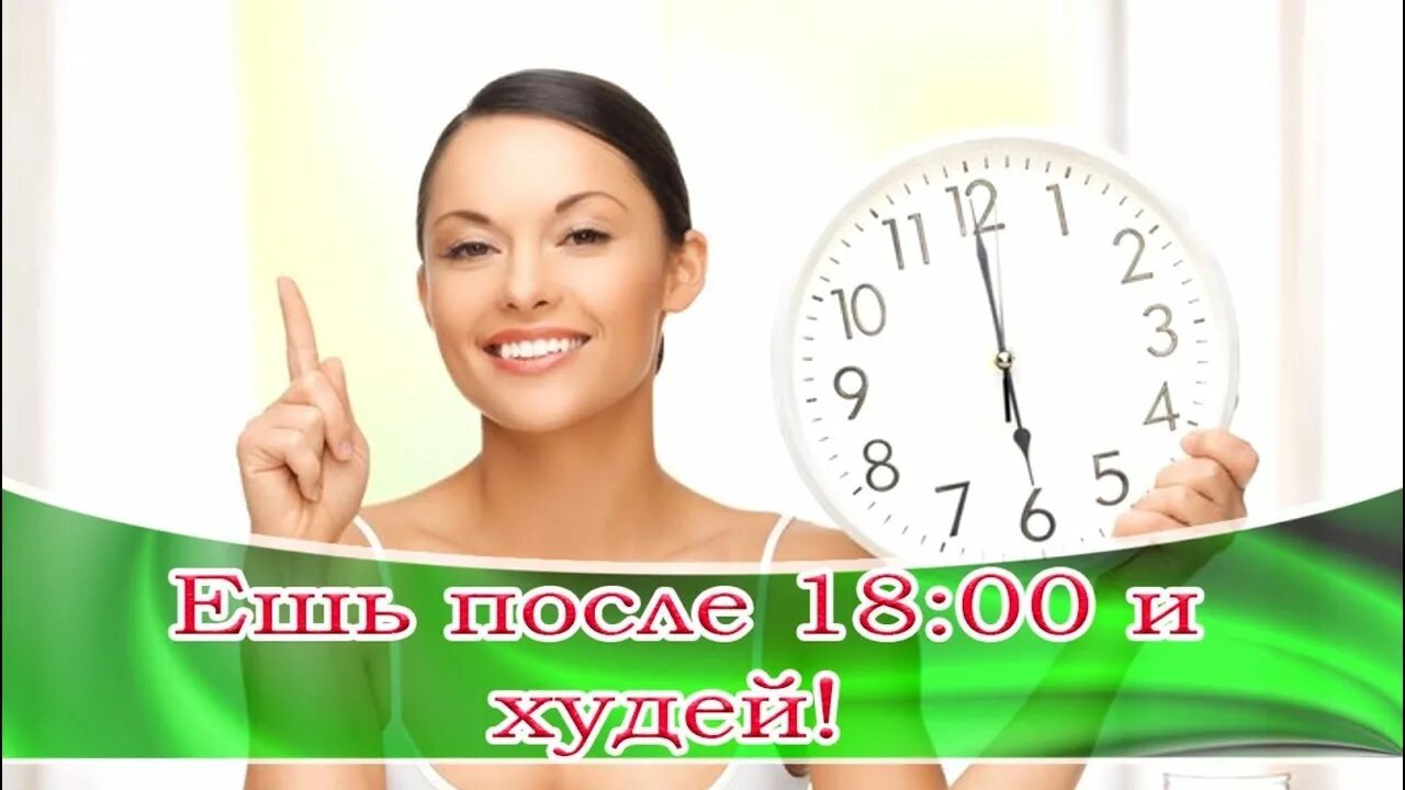 Не есть после 18.00 картинки. Часы после 18. Кушать после 18. Примерно после 18:00. Если не есть после 18 00