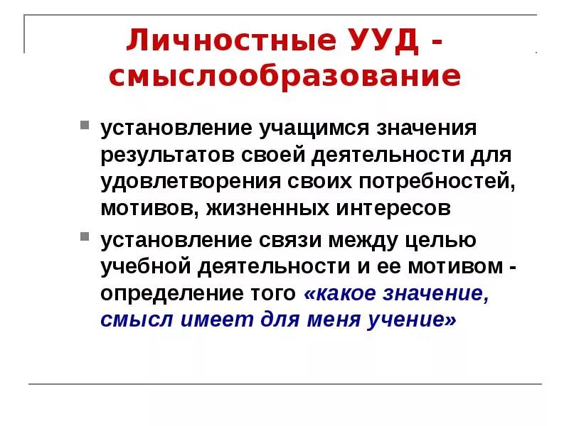 Значение воспитанники. Смыслообразование УУД. Личностные- смыслообразование. Личностное УУД смыслообразования это. Результаты УУД смыслообразование.