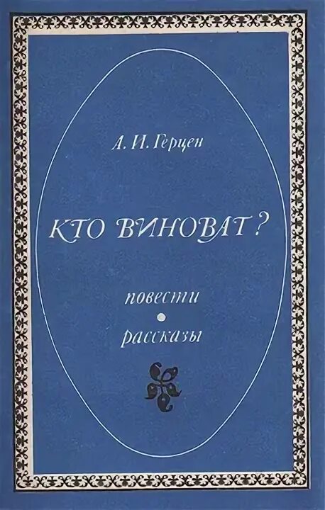 Герцен а. И. Кто виноват краткое по главам. Кто виноват краткое по главам. Кто виноват герцен краткое.