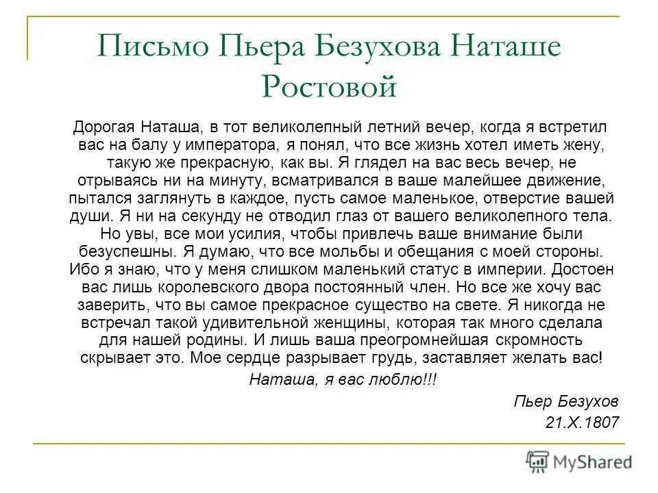Письмо пьера безухова наташе. Письмо пьера. Письмо пьера. Письмо пьера к наташе. Письмо пьера.
