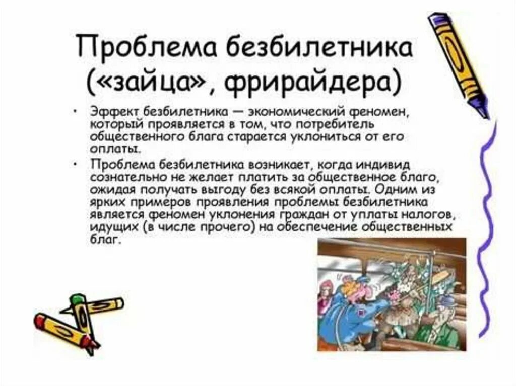 Проблема безбилетника в экономике. Проблема фрирайдерства проблема. Эффект безбилетника. Проблема безбилетника в экономике. Эффект безбилетника в экономике.