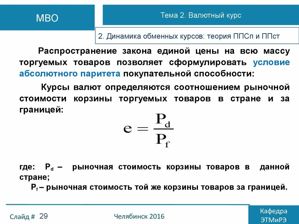 Валютные курсы валютный паритет. Закон Единой цены. Теория абсолютного паритета покупательной способности. Валютный курс тема. Паритет покупательной способности формула.