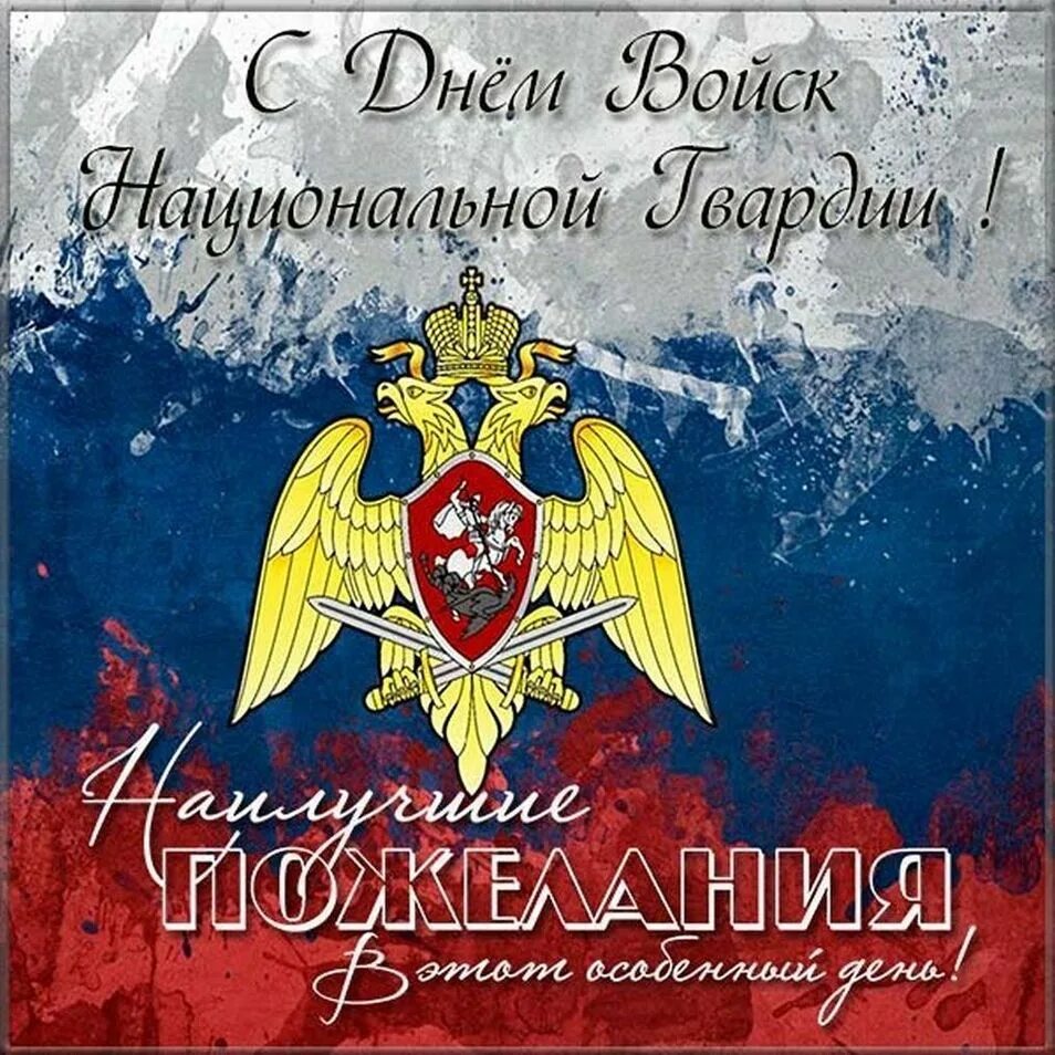 С днем национальной гвардии россии картинки. Сднем Россгвардии открытки. День Росгвардии. Открытки с днём Росгвардии. С днем Роснвардии открытки.