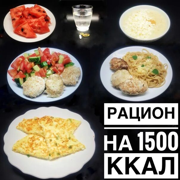 Рацион на 1500 калорий. Рацион на 1500.