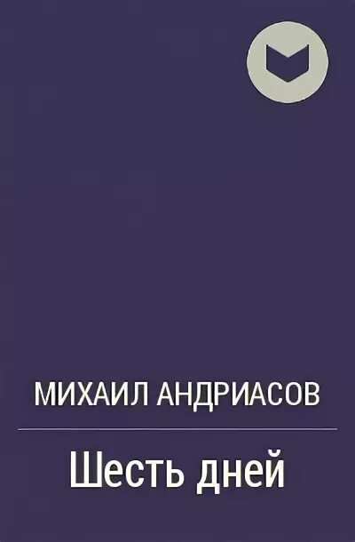 Михаила Андриасова «шесть дней»,. Андриасов шесть дней издание 1947 года.