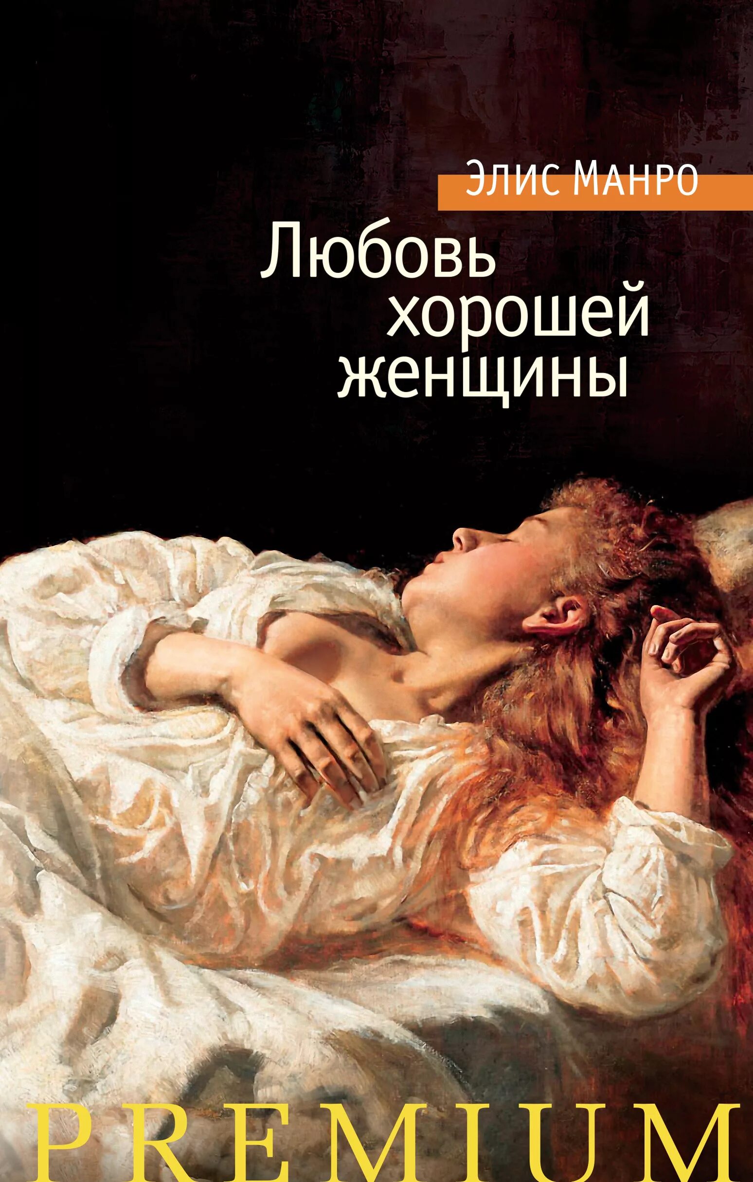 Популярные любовные книги. Элис Манро любовь хорошей женщины. Книга о любви. Современная литература книги. Книги о женщинах классика.