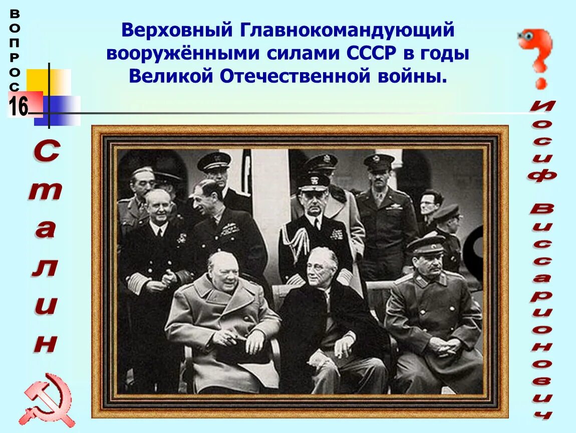 Верховный главнокомандующий 1941. Верховный главнокомандующий вооруженными силами. Верховный главнокомандующий вооруженными силами СССР. Верховным главнокомандующий в Великой Отечественной войне.