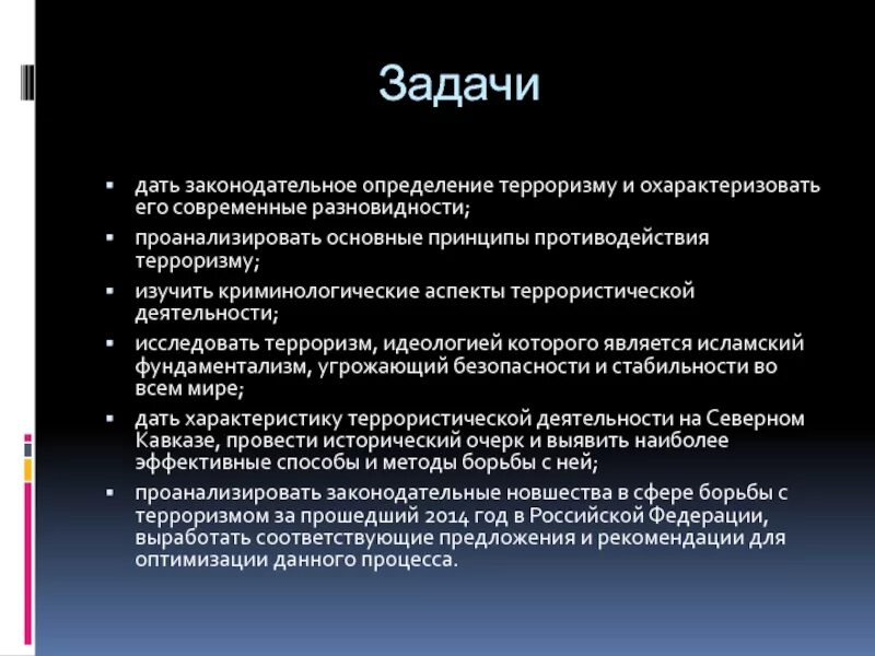 Дайте определение терроризм. Основные задачи противодействия терроризму. задачи по борьбе с терроризмом. задачи по противодействию терроризму. цели и задачи противодействия терроризму.