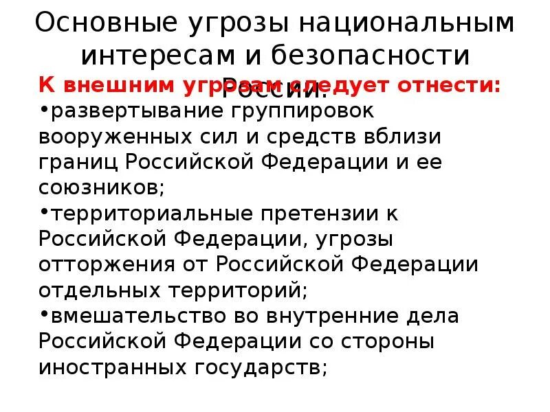 Общий интерес рф. Основные угрозы национальным интересам и безопасности России. Основные угрозы национальным интересам России ОБЖ кратко. Угрозы национальной безопасности России ОБЖ 9 класс. Основные угрозы национальных интересов по ОБЖ.