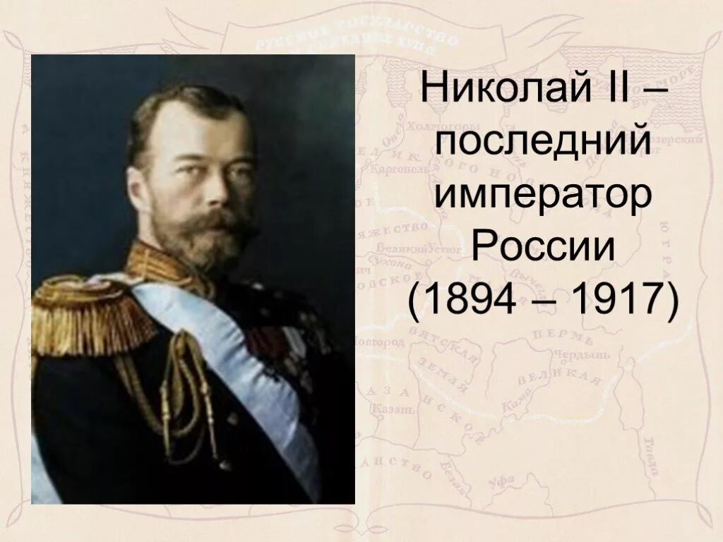 Кто был последним российским государем. Сообщение о последнем императоре России. Внешняя политика императора Николая II 1894-1917.