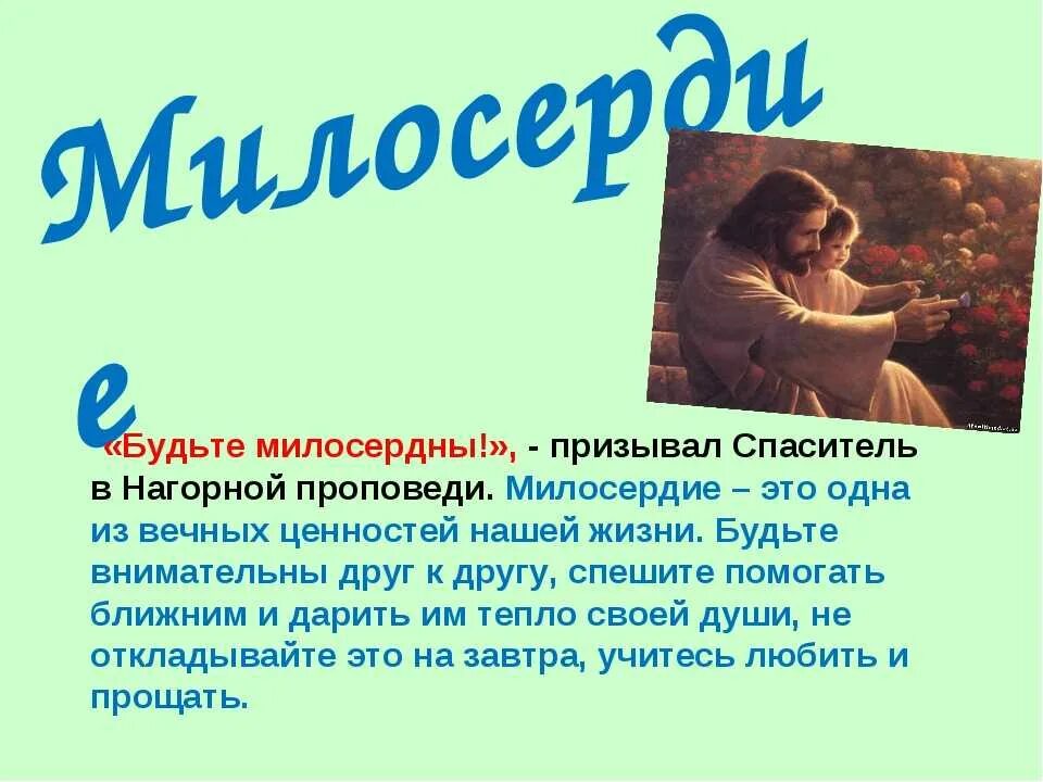 Проявил милосердие по отношению. Рассказ о милосердии. Милосердие в жизни человека. Проект Милосердие. Милосердие презентация.