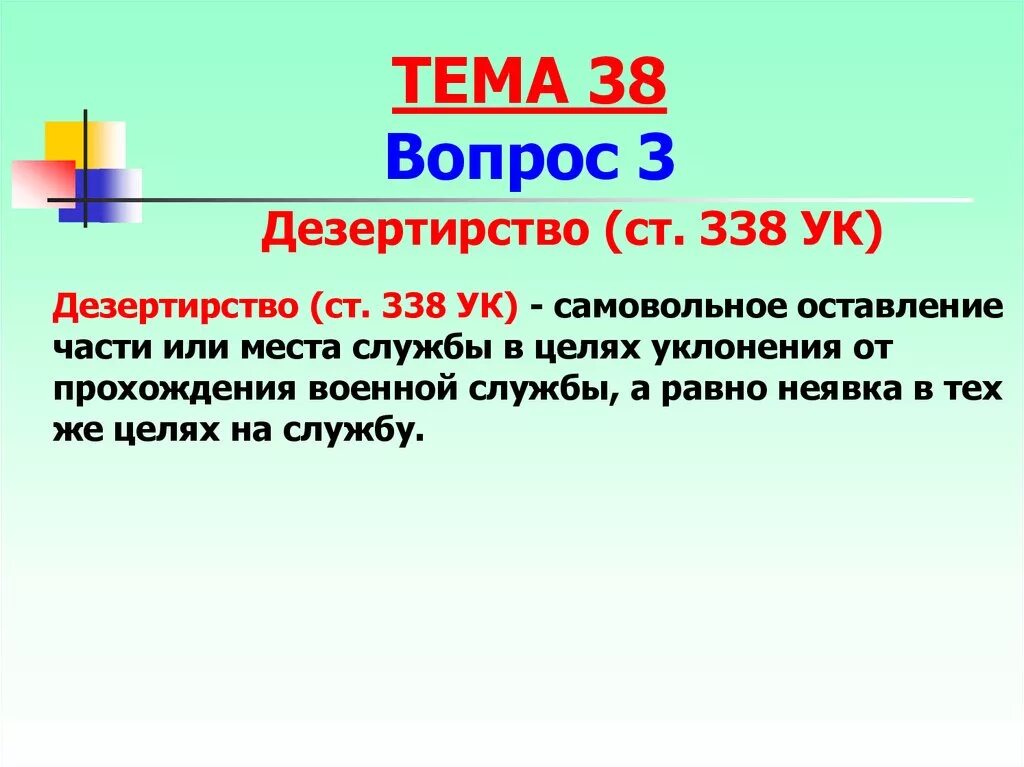 337 ук рф комментарий. Дезертирство ст 338. Ст 338 УК РФ. Дезертирство статья. Дезертирство ст 338 УК РФ.