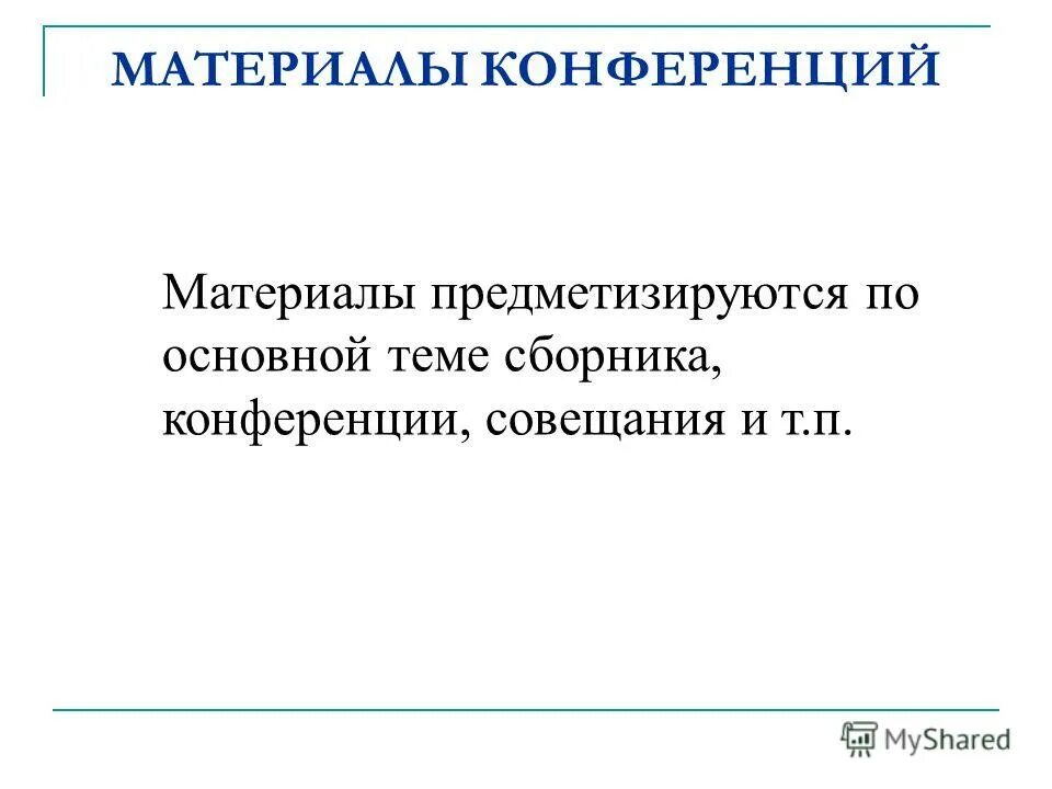 материалы конференции характеристика