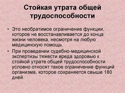 Стойкая утрата трудоспособности на 1 3
