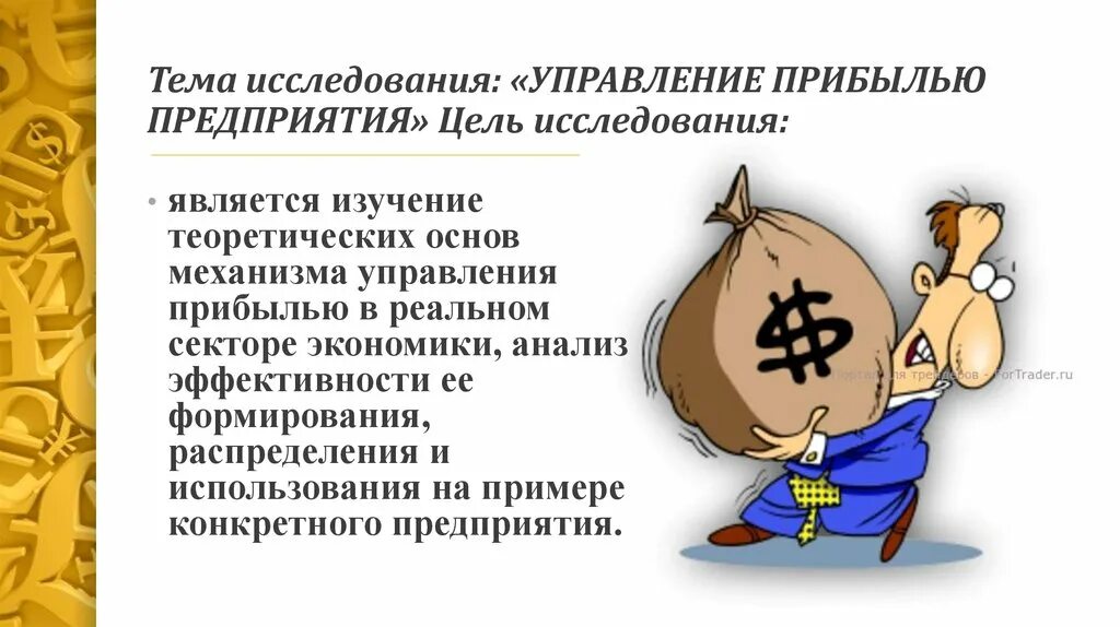 Эффективность управления прибыли. Управление прибылью организации. Основные принципы управления прибылью предприятия. Презентация на тему прибыль организации. Презентация на тему прибыль.