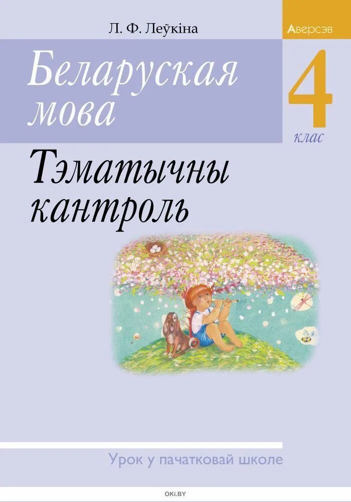 Беларуская мова 4 класс решебник 2. Учебник беларуская мова для студентів.