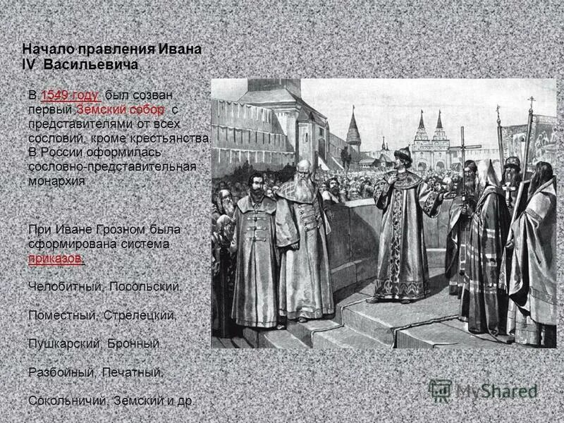 Какое событие было в 1549. Какое событие было в 1549