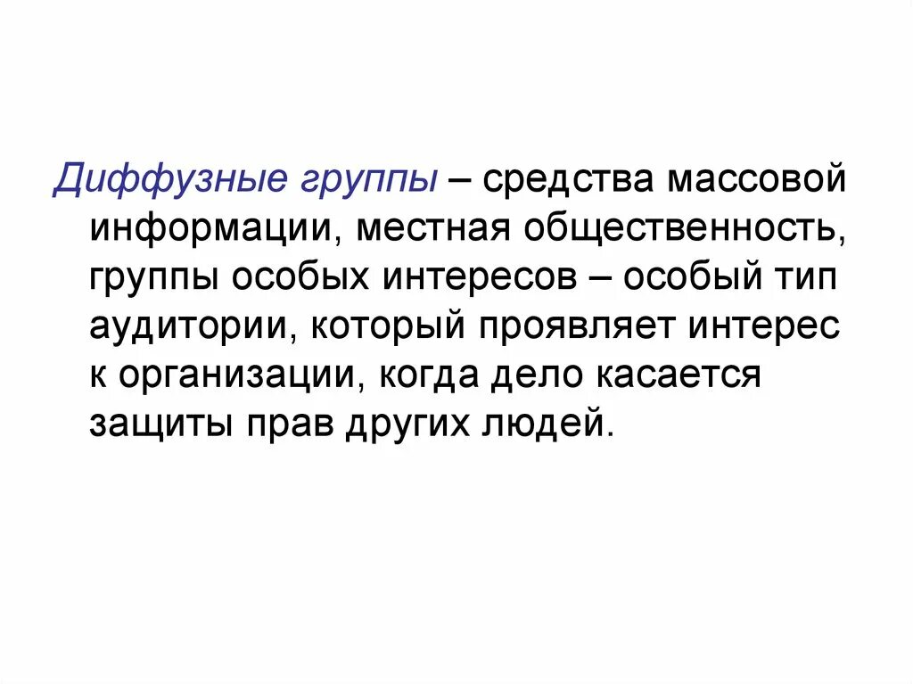 Группа особых интересов. Диффузная группа. Диффузная группа пример. Диффузные группы и коллективы. Группы специальных интересов.