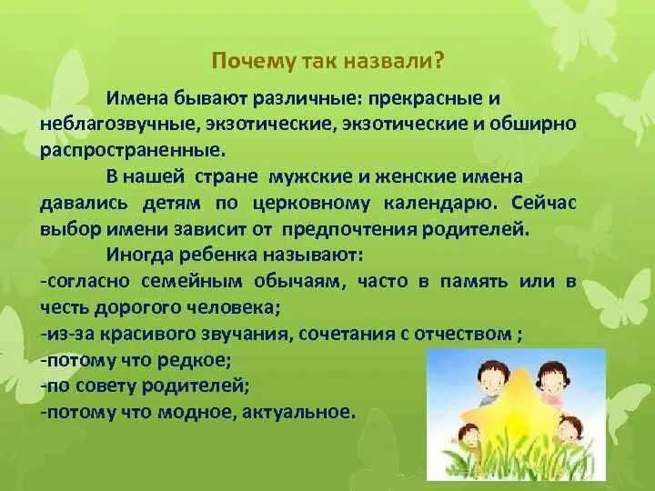 Почему людям дают имя. Почему меня так назвали. Почему меня так назвали родители. Проект почему меня так назвали. Почему так назвали ребенка.