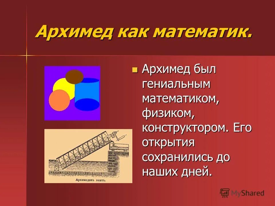 Математические открытия Архимеда. Архимед открытия в математике. Великие открытия Архимеда в физике. Архимед презентация. Архимед и его открытия