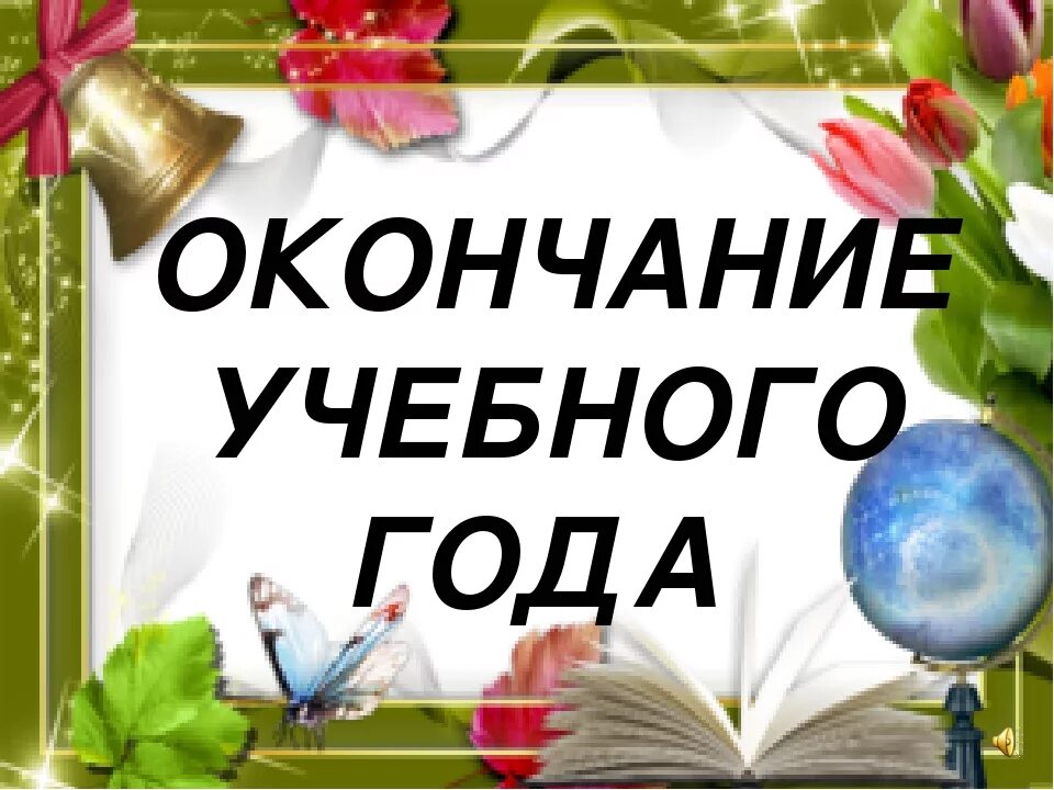 Окончание учебного года 2024 году для школьников