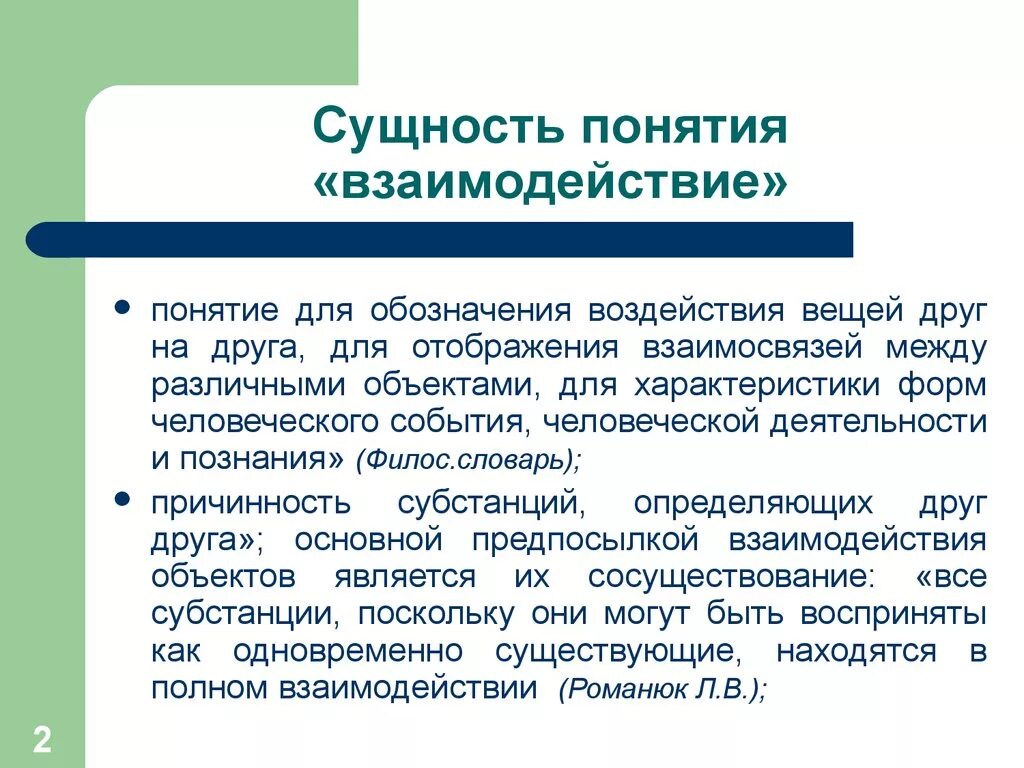 Сущность взаимодействия это. Сущность педагогического взаимодействия. Что такое сущность понятия. Понятие взаимодействие. Сущность понятия взаимодействие.