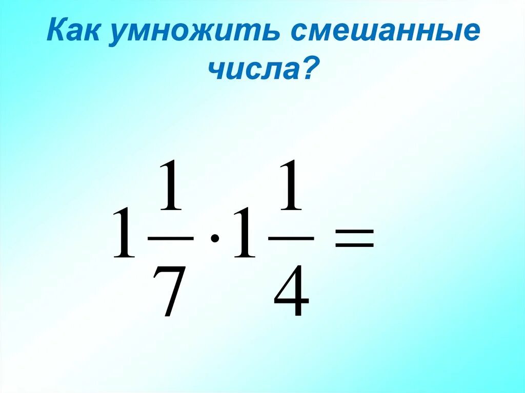 Умножение целого числа на смешанное число. Смешанные числа умножение. как умножать смешанные числа. умножение смешанных чисел. умножение смешанных чисел 5 класс.