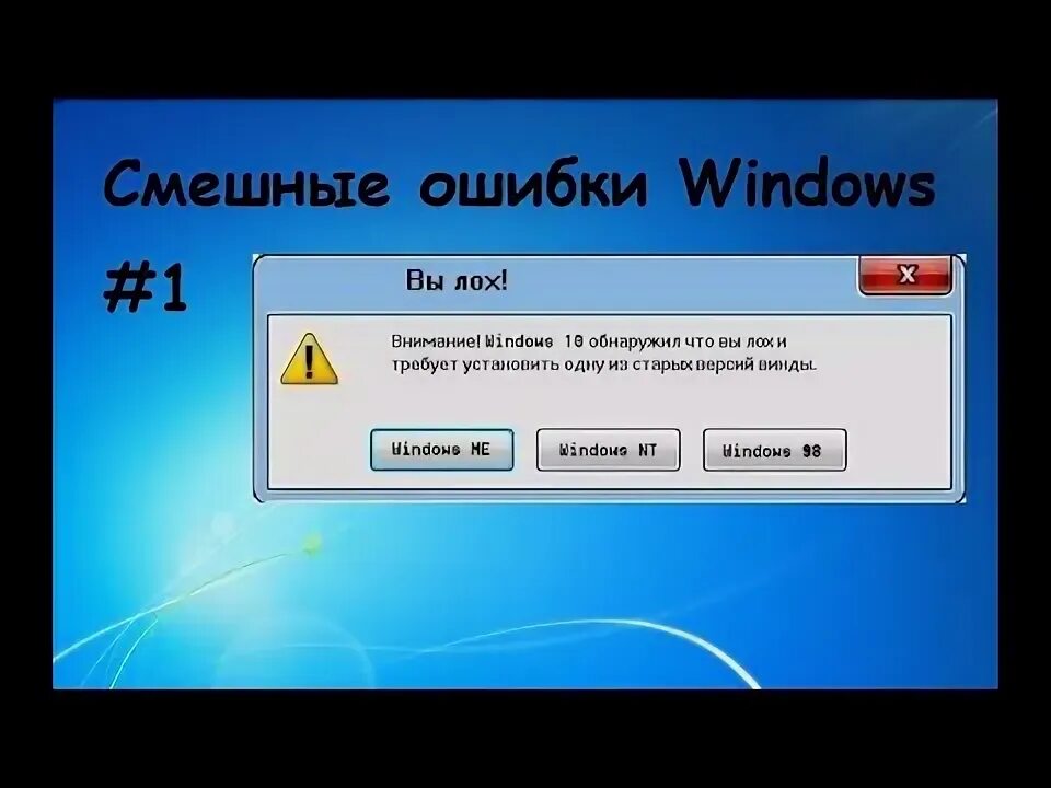 Смешные ошибки. Ошибка виндовс. смешные ошибки windows. смешные ошибки windows 7. смешные ошибки windows 10.