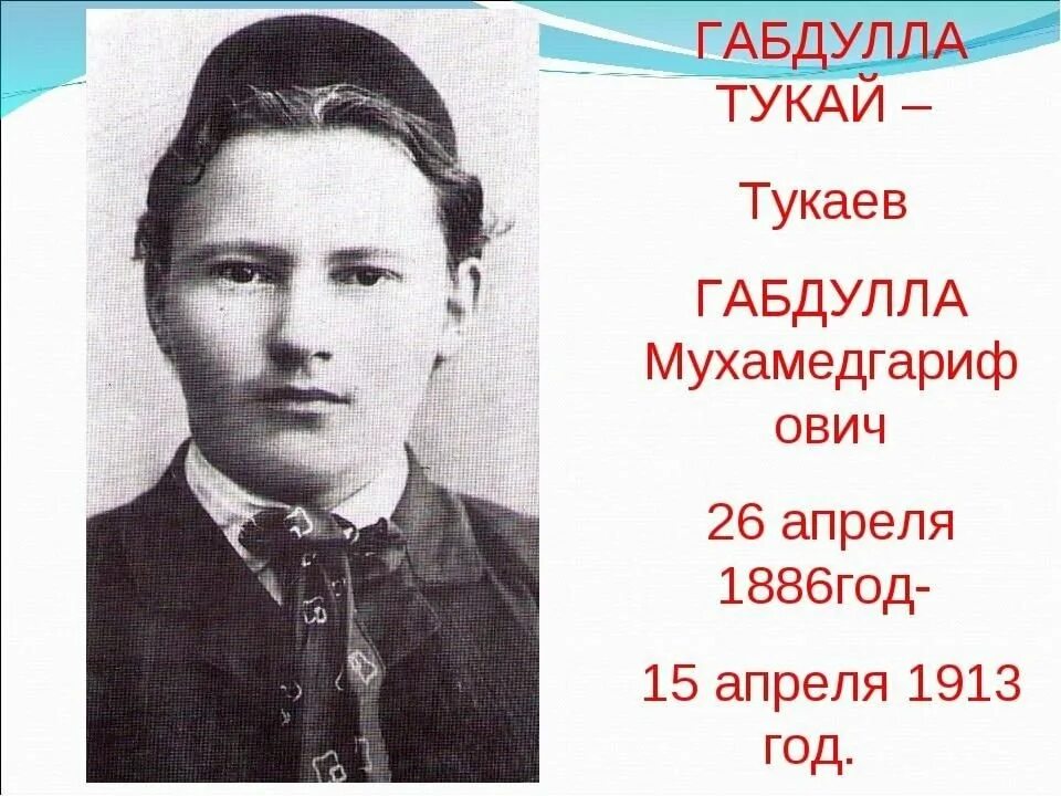 Жизнь и творчество габдуллы тукая. Габдулла Тукай 26 апреля. Татарский поэт Габдулла Тукай. Портрет Габдуллы Тукая. Габдулла Тукай 19 лет.