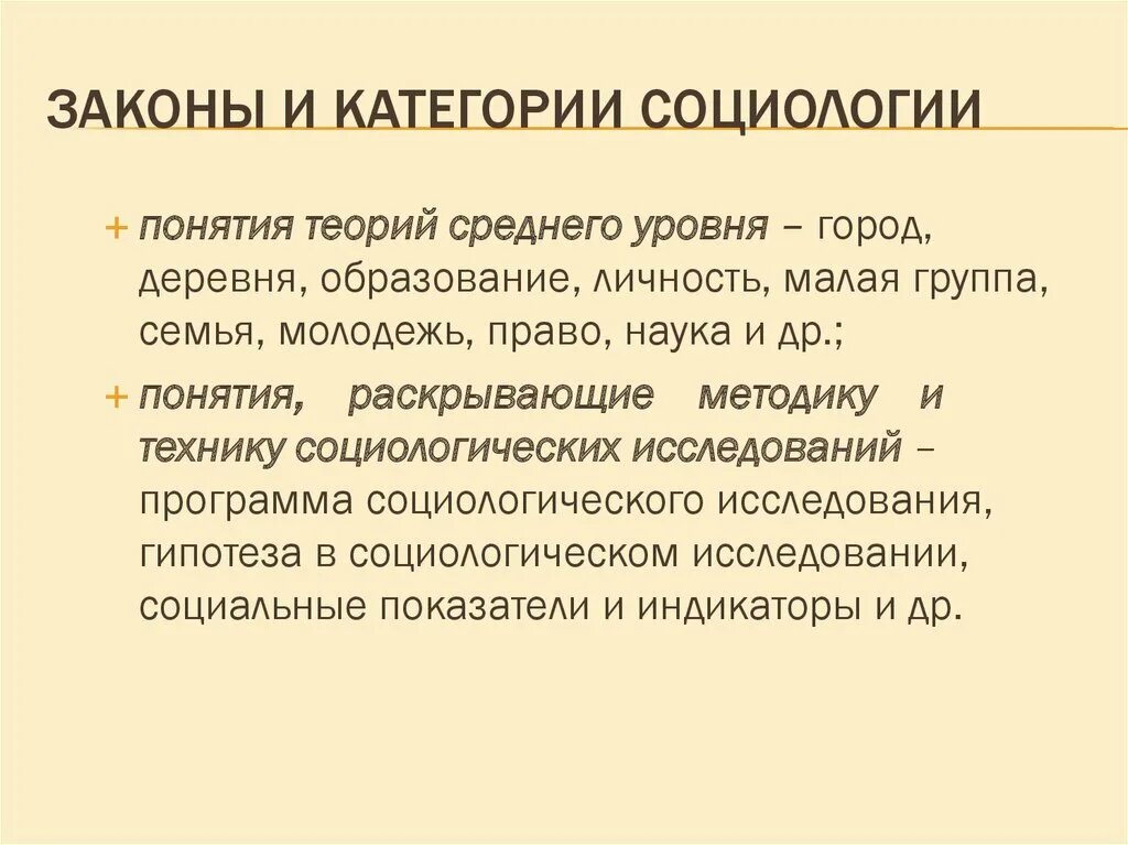 Законы и категории социологии. Социологические законы. Категории социологии. Социологические закономерности.