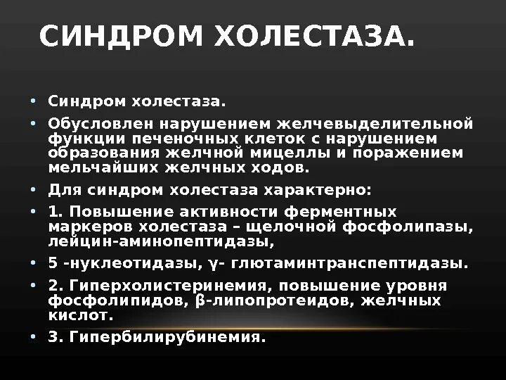 Холестатический синдром симптомы. Синдром холестаза. Для синдрома холестаза характерны. Холестатический синдром характеризуется.