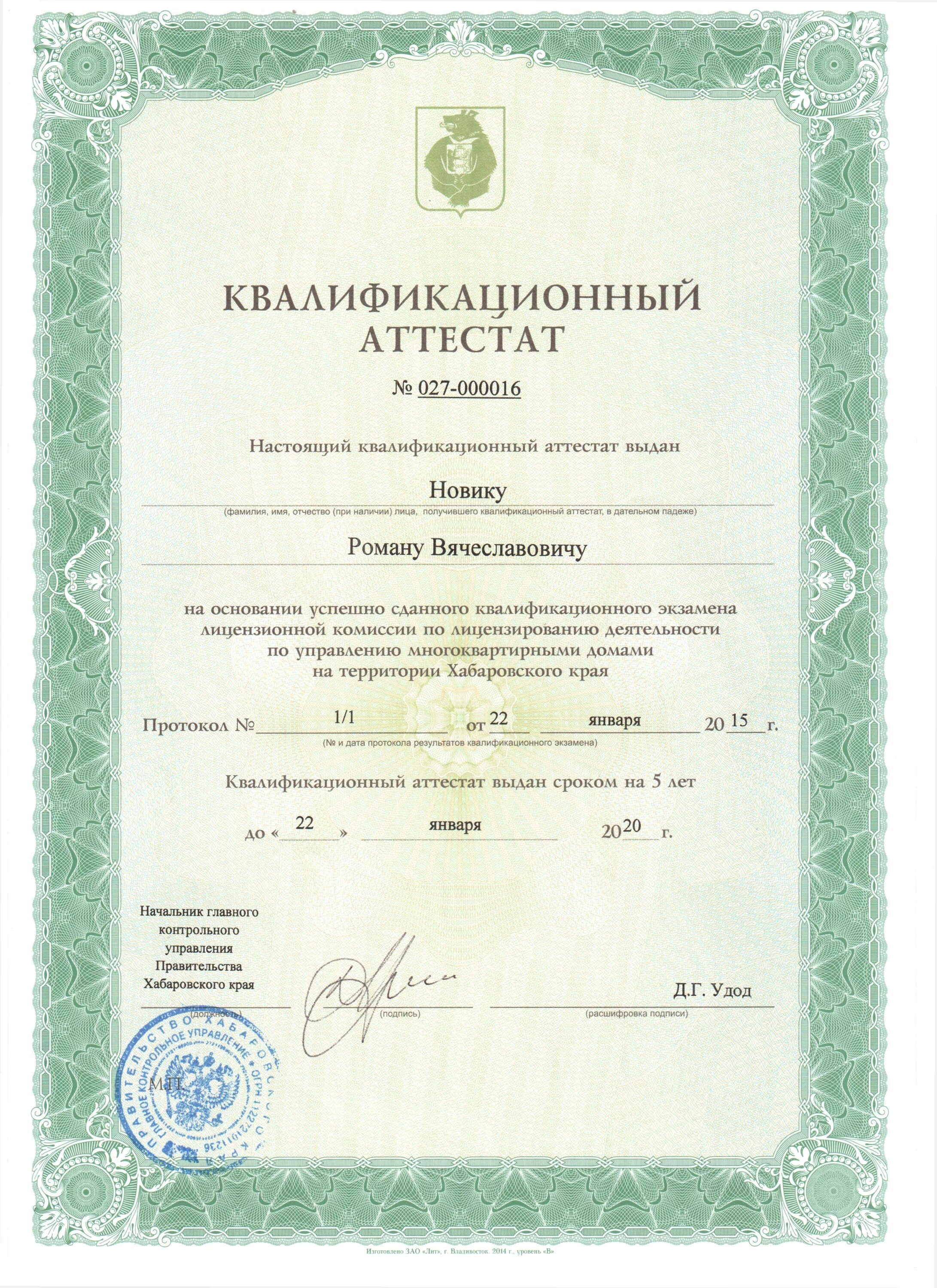 Квалификационный аттестат гжи. Аттестата мкд. Квалификационный аттестат руководителя управляющей компании. Квалификационный аттестат. Аттестата мкд.