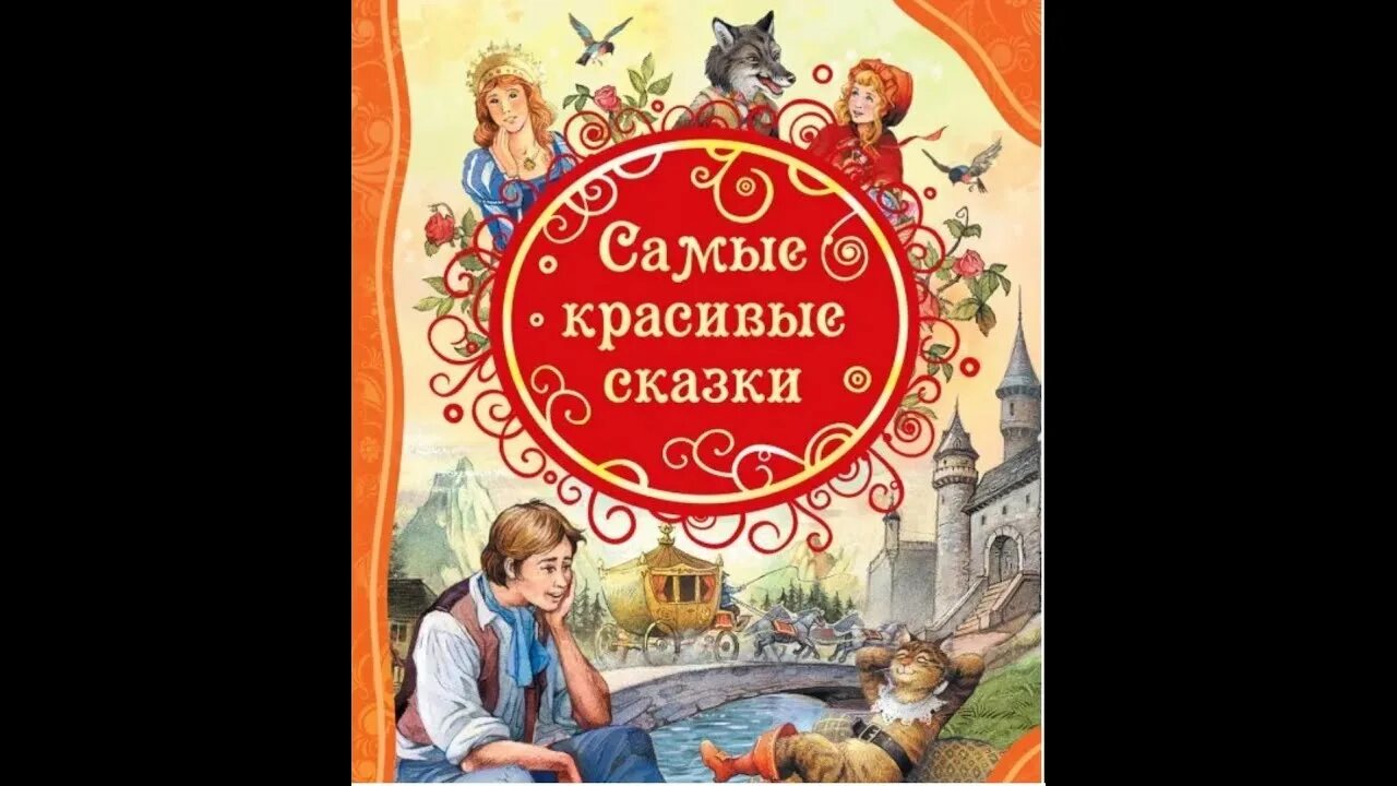 Читать красивую сказку. Самые красивые сказки. Самые красивые сказки для девочек. Книга сказок для детей. Лучшие сказки русских писателей.