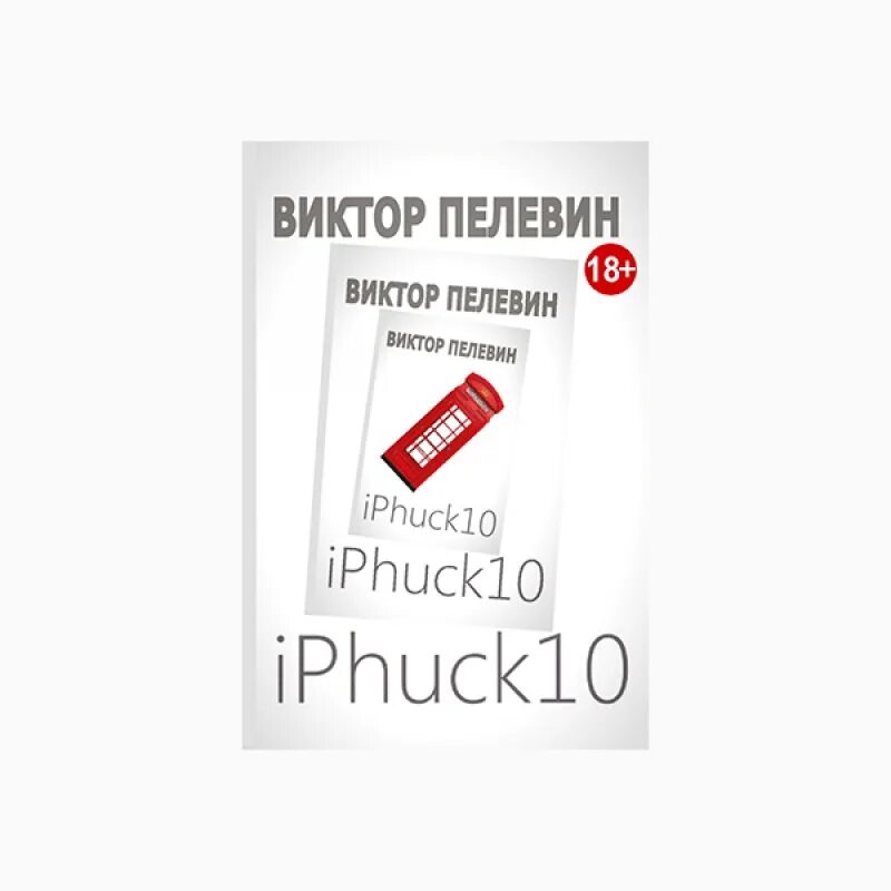 Антидемон 10 книга. IPHUCK 10 книга. Книга IPHUCK 10 (Пелевин в.).