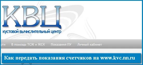 Квц нижегородская область выкса. КВЦ передать показания счетчиков. КВЦ передать показания счетчиков Нижний Новгород. Показания счетчиков Нижний Новгород. Показания КВЦ.
