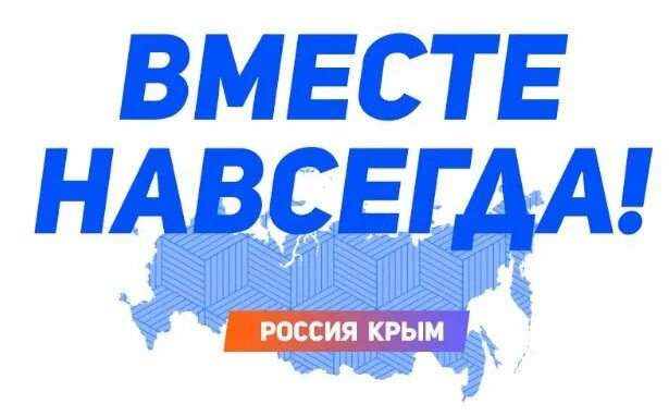 Надпись крым россия навсегда. Крым Россия навсегда. Надпись Крым Россия. Крым вместе навсегда. Крым Россия навсегда логотип.