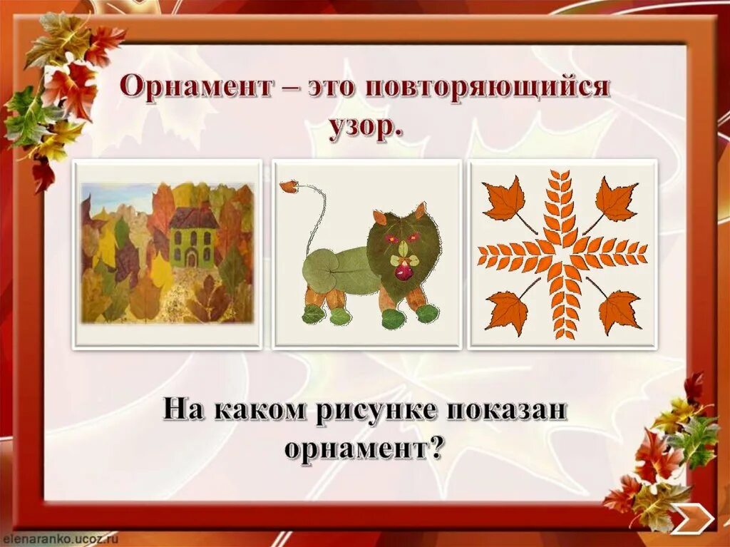 Орнамент из листьев 1. Орнамент из листьев в квадрате. Орнамент из листьев 1 класс. Орнамент из осенних листьев. Орнамент из листьев 1.