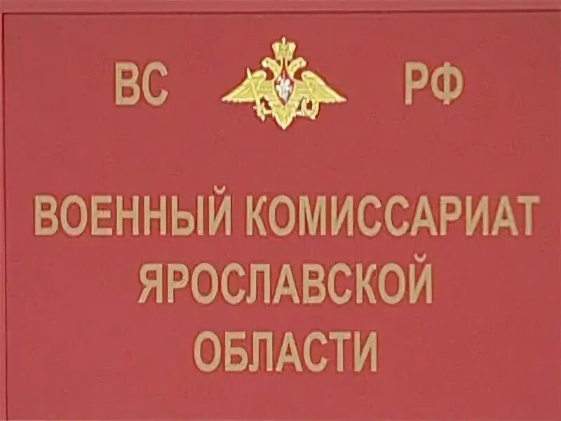 Ярославский комиссариат. Военный комиссариат Ярославской области. Погоны военкомата. Областной военкомат Ярославль.