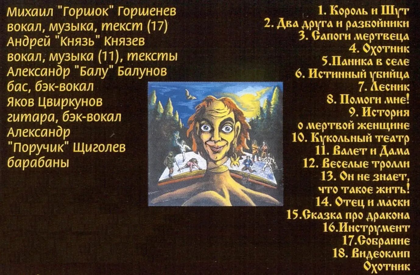 Король и шут читать песню. Король и шут. король и шут альбомы. король и шут альбом 1997. король и шут акустический.