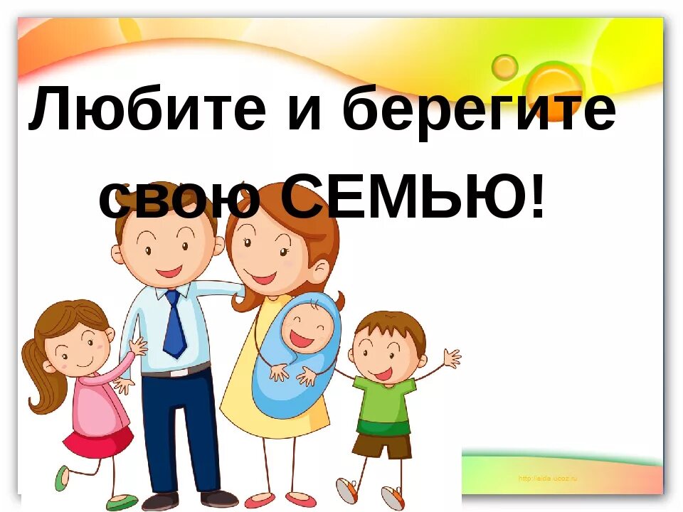Заголовки про семью. Берегите свою семью. берегите.и любите.свои семьи. люблю свою семью. надпись я люблю свою семью.