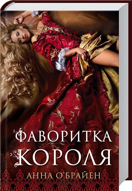 Книга фаворитки. Фаворитка короля книга. Паола фаворитка короля. Европейские развратница фаворитки короля.