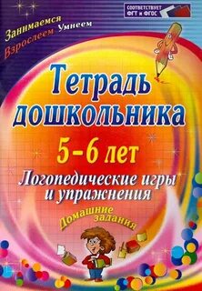 Логопедические игры и упражнения