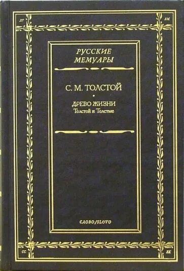 Учебник толстой сергеев. Мемуары толстой. Мемуары с. толстой моя жизнь.