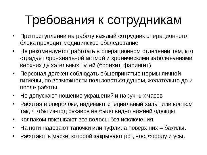 Требования к врачу. Требования к допуску к работе в операционном блоке. Требования при приеме на работу. Требования к работнику при приеме на работу. Требования к персоналу при приеме на работу.