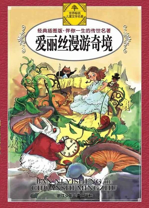Книга чудес картинки. Алиса в стране чудес обложка. Книга Алиса в стране чудес. Алиса в стране чудес на китайском. Алиса в стране чудес обложка книги.