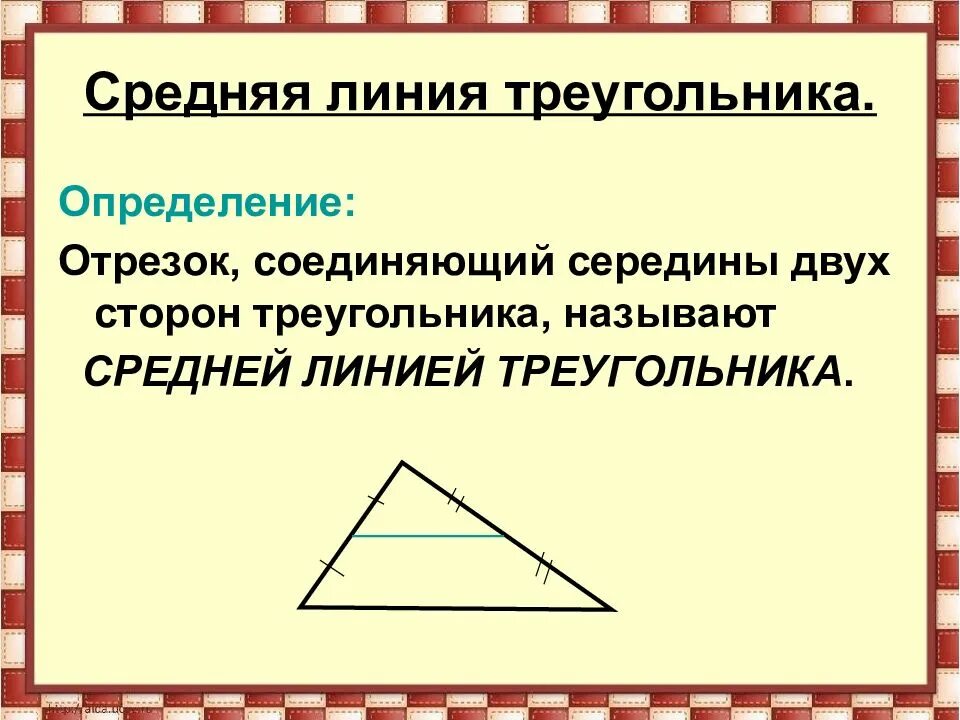 Определение какой линией. Определение средней линии треугольника. Средняя линия треугольника определение и свойства. Теорема о средней линии треугольника 8 класс. Определение средней линии треугольника 8 класс.