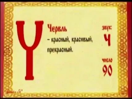Числовая буквица