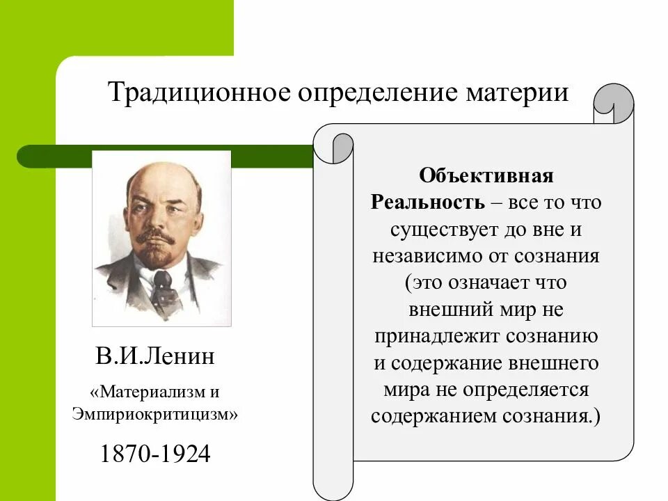 Категория для обозначения объективной реальности. Материя определение Ленина. Материя по Ленину в философии. Материализм и эмпириокритицизм. Материя определение Ленина в философии.