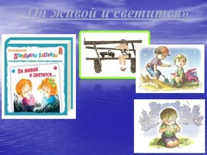 Он живой и светится картинки