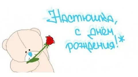 Картинки с днем рождения наст